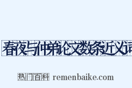 春夜与仲弟论文数条近义词是什么意思的图片